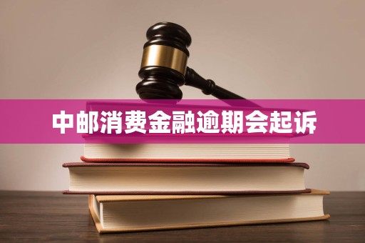 中郵消費金融逾期風險解析 金融機構(gòu)委托起訴的法律后果與應對策略