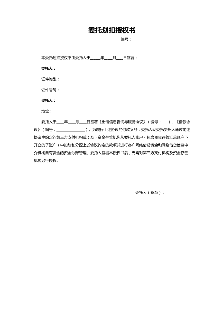 委托劃扣授權(quán)書（金融機構(gòu)委托）